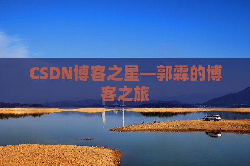 CSDN博客之星—郭霖的博客之旅
